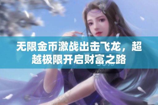 无限金币激战出击飞龙，超越极限开启财富之路