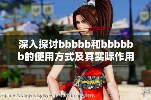 深入探讨bbbbb和bbbbbb的使用方式及其实际作用