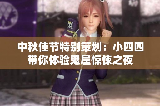 中秋佳节特别策划：小四四带你体验鬼屋惊悚之夜