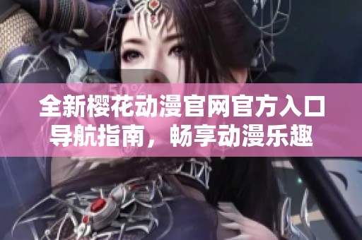 全新樱花动漫官网官方入口导航指南，畅享动漫乐趣