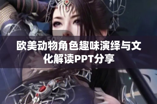 欧美动物角色趣味演绎与文化解读PPT分享