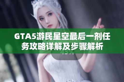 GTA5游民星空最后一剂任务攻略详解及步骤解析
