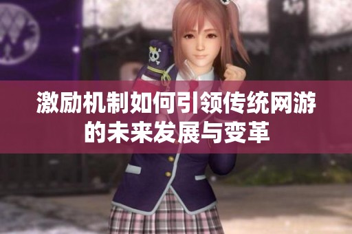 激励机制如何引领传统网游的未来发展与变革
