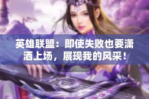 英雄联盟：即使失败也要潇洒上场，展现我的风采！