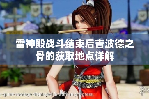 雷神殿战斗结束后吉波德之骨的获取地点详解