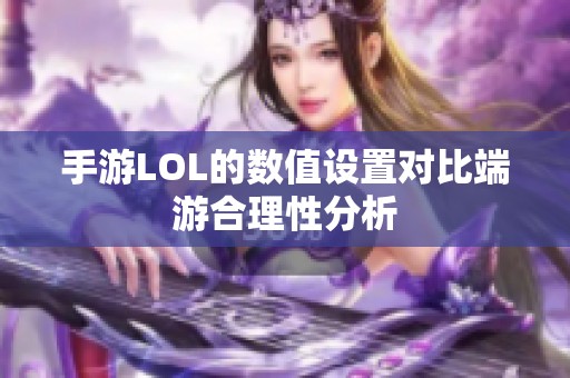 手游LOL的数值设置对比端游合理性分析
