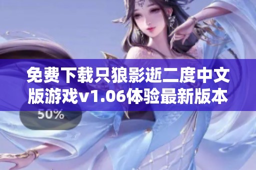 免费下载只狼影逝二度中文版游戏v1.06体验最新版本内容
