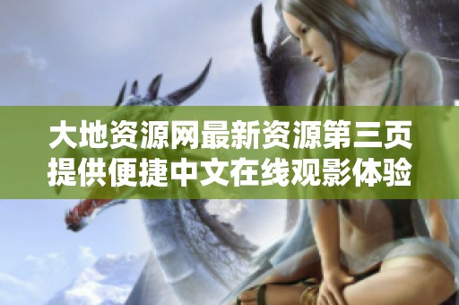 大地资源网最新资源第三页提供便捷中文在线观影体验