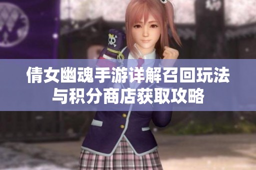 倩女幽魂手游详解召回玩法与积分商店获取攻略