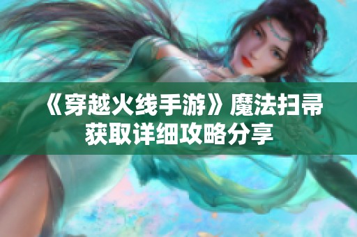 《穿越火线手游》魔法扫帚获取详细攻略分享