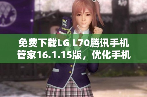 免费下载LG L70腾讯手机管家16.1.15版，优化手机性能助手