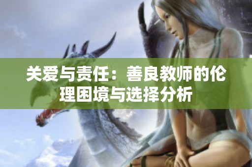 关爱与责任：善良教师的伦理困境与选择分析