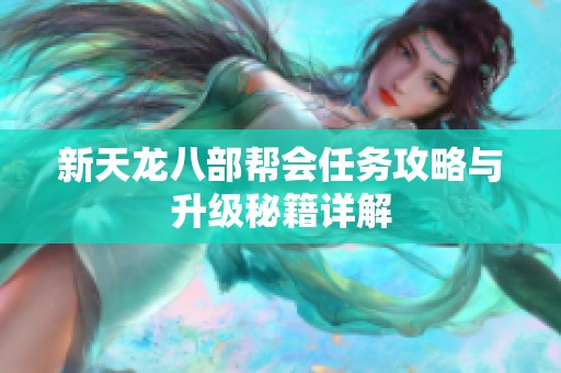 新天龙八部帮会任务攻略与升级秘籍详解