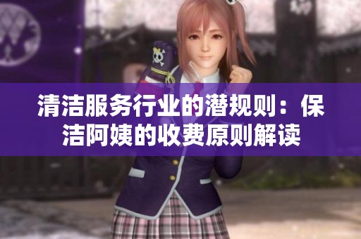 清洁服务行业的潜规则：保洁阿姨的收费原则解读