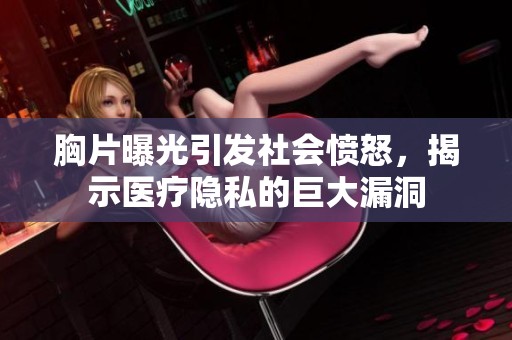 胸片曝光引发社会愤怒，揭示医疗隐私的巨大漏洞