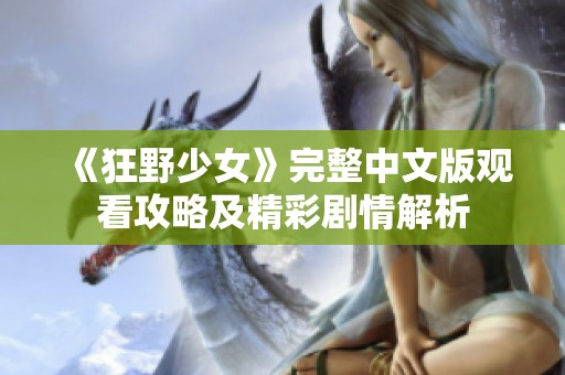 《狂野少女》完整中文版观看攻略及精彩剧情解析