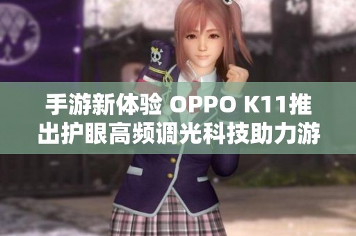 手游新体验 OPPO K11推出护眼高频调光科技助力游戏魅力