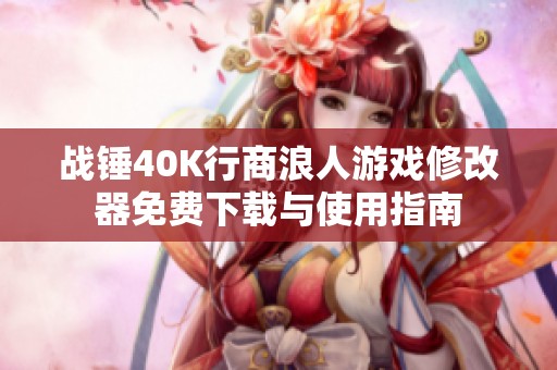 战锤40K行商浪人游戏修改器免费下载与使用指南