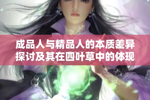 成品人与精品人的本质差异探讨及其在四叶草中的体现