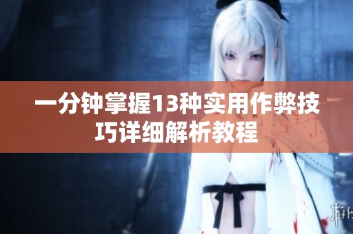 一分钟掌握13种实用作弊技巧详细解析教程