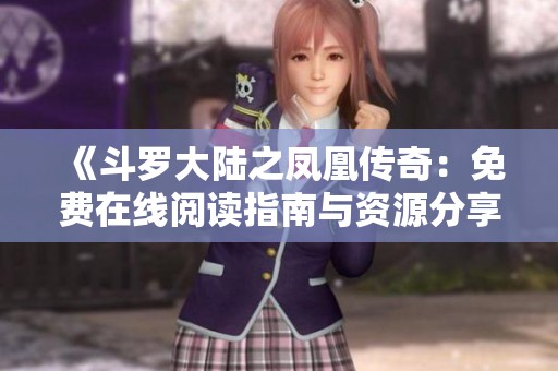 《斗罗大陆之凤凰传奇：免费在线阅读指南与资源分享》