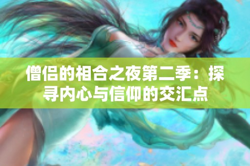 僧侣的相合之夜第二季：探寻内心与信仰的交汇点