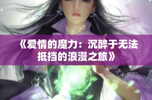 《爱情的魔力：沉醉于无法抵挡的浪漫之旅》