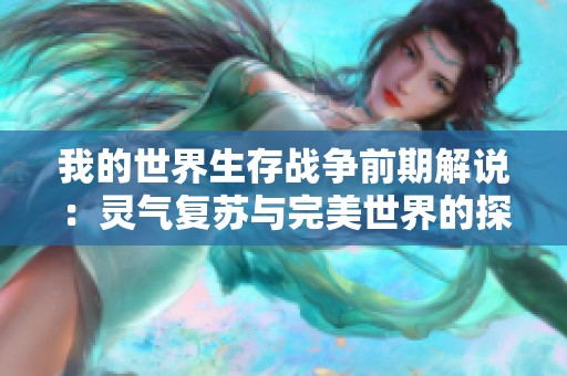 我的世界生存战争前期解说：灵气复苏与完美世界的探险之旅