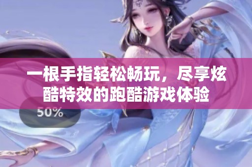 一根手指轻松畅玩，尽享炫酷特效的跑酷游戏体验