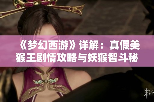 《梦幻西游》详解：真假美猴王剧情攻略与妖猴智斗秘辛探究