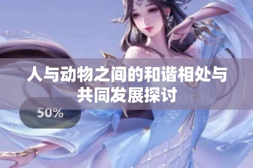 人与动物之间的和谐相处与共同发展探讨