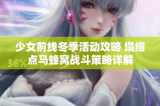 少女前线冬季活动攻略 塌缩点马蜂窝战斗策略详解