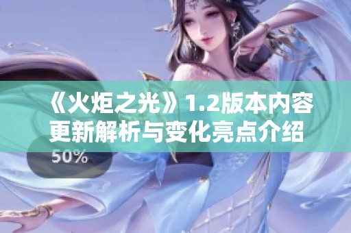 《火炬之光》1.2版本内容更新解析与变化亮点介绍