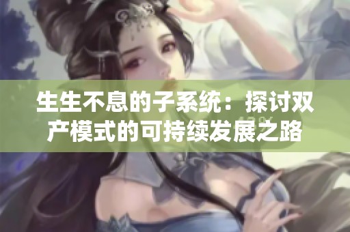 生生不息的子系统：探讨双产模式的可持续发展之路