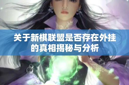 关于新棋联盟是否存在外挂的真相揭秘与分析