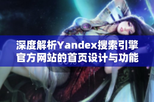 深度解析Yandex搜索引擎官方网站的首页设计与功能