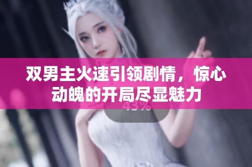 双男主火速引领剧情，惊心动魄的开局尽显魅力