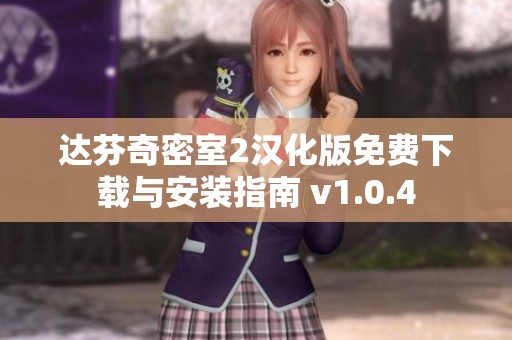 达芬奇密室2汉化版免费下载与安装指南 v1.0.4