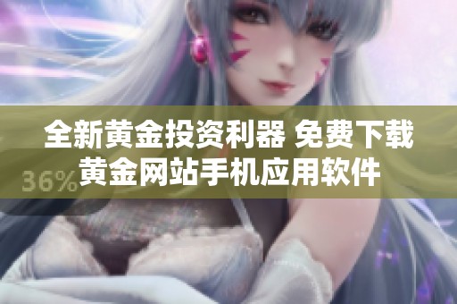 全新黄金投资利器 免费下载黄金网站手机应用软件