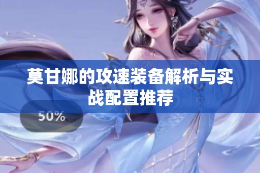 莫甘娜的攻速装备解析与实战配置推荐