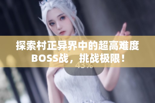 探索村正异界中的超高难度BOSS战，挑战极限！