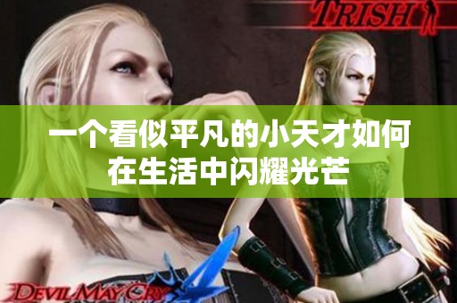 一个看似平凡的小天才如何在生活中闪耀光芒