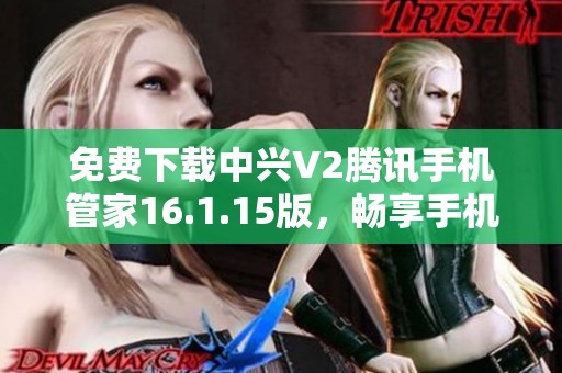 免费下载中兴V2腾讯手机管家16.1.15版，畅享手机管理新体验
