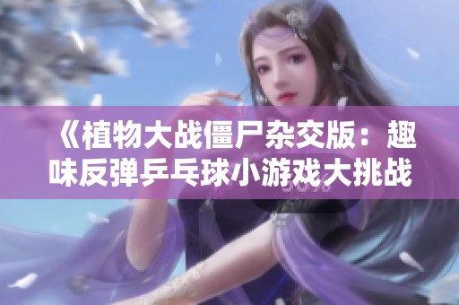 《植物大战僵尸杂交版：趣味反弹乒乓球小游戏大挑战》