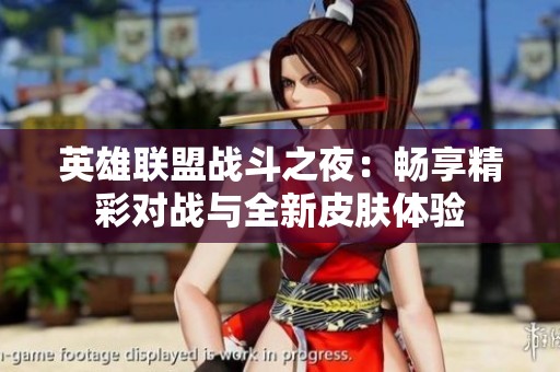 英雄联盟战斗之夜：畅享精彩对战与全新皮肤体验