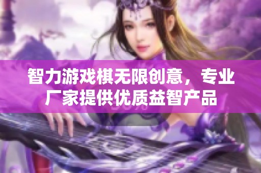 智力游戏棋无限创意，专业厂家提供优质益智产品