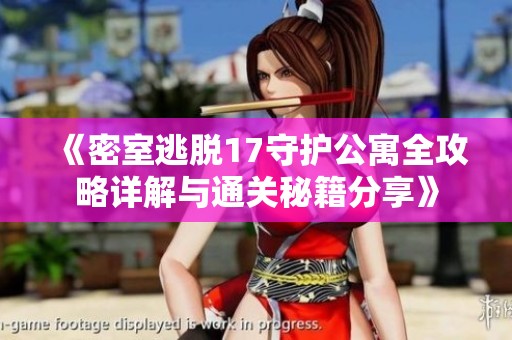 《密室逃脱17守护公寓全攻略详解与通关秘籍分享》