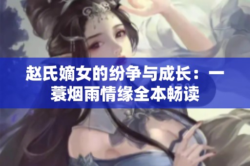 赵氏嫡女的纷争与成长：一蓑烟雨情缘全本畅读