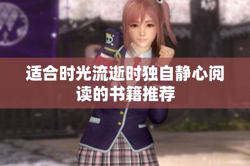 适合时光流逝时独自静心阅读的书籍推荐