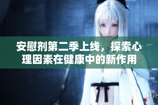 安慰剂第二季上线，探索心理因素在健康中的新作用